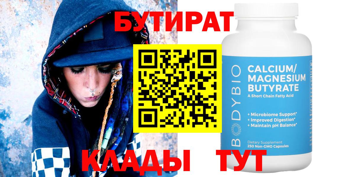 БУТИРАТ бутандиол  Бутират  Черкесск  Вход с VPN 