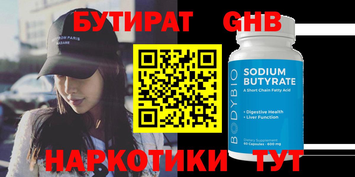 Бутират Butirat Черкесск